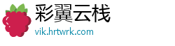 彩翼云栈